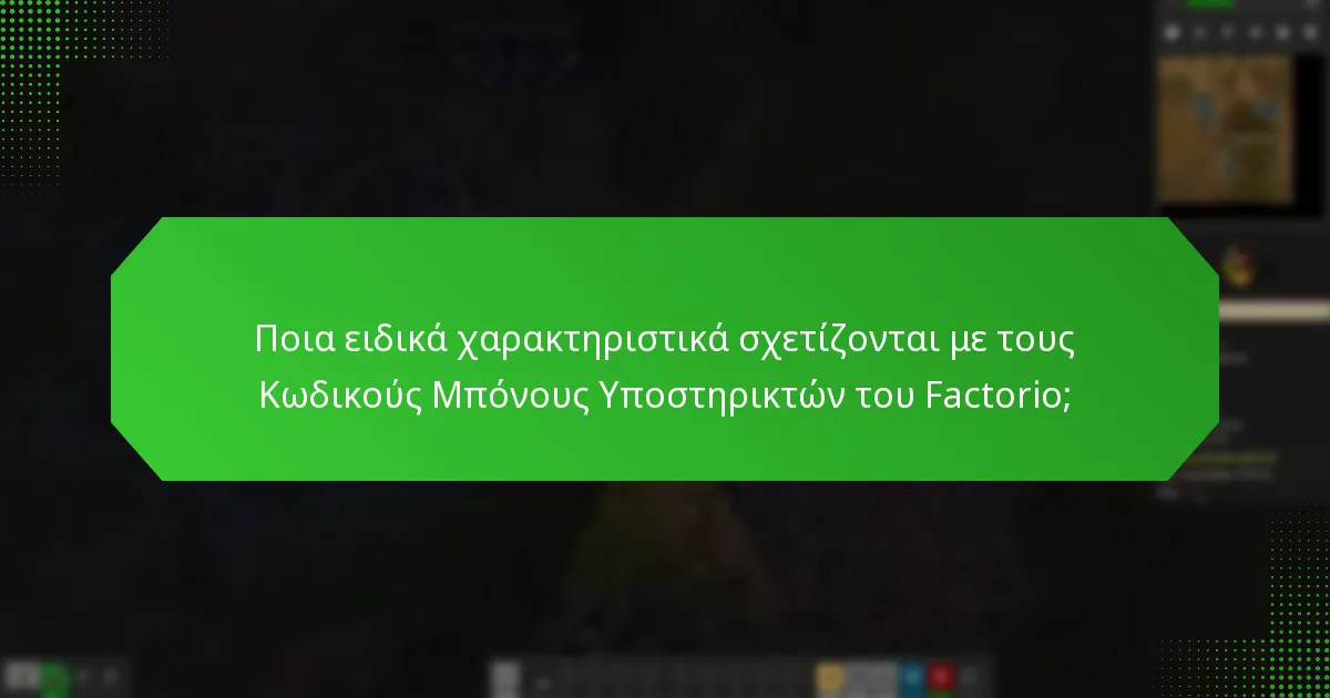 Ποιο αποκλειστικό περιεχόμενο παρέχουν οι Κωδικοί Μπόνους Υποστηρικτών του Factorio;