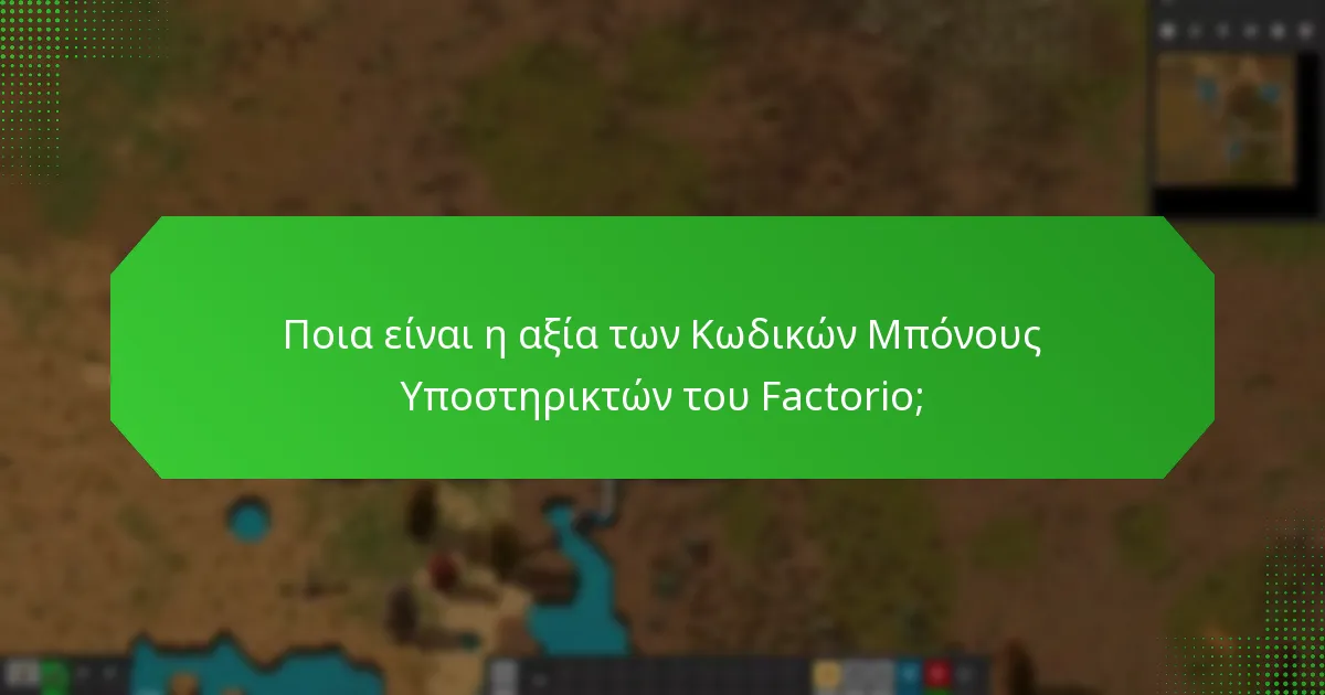 Ποια προϊόντα πληρούν τις προϋποθέσεις για Κωδικούς Μπόνους Υποστηρικτών του Factorio;