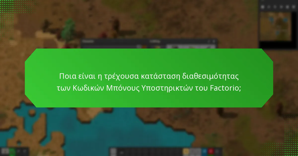 Πώς οι περιφερειακές παραλλαγές επηρεάζουν τους Κωδικούς Μπόνους Υποστηρικτών του Factorio;