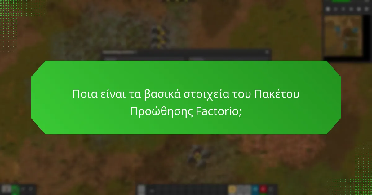 Ποια αποκλειστικά αντικείμενα είναι διαθέσιμα στο τρέχον πακέτο προώθησης;