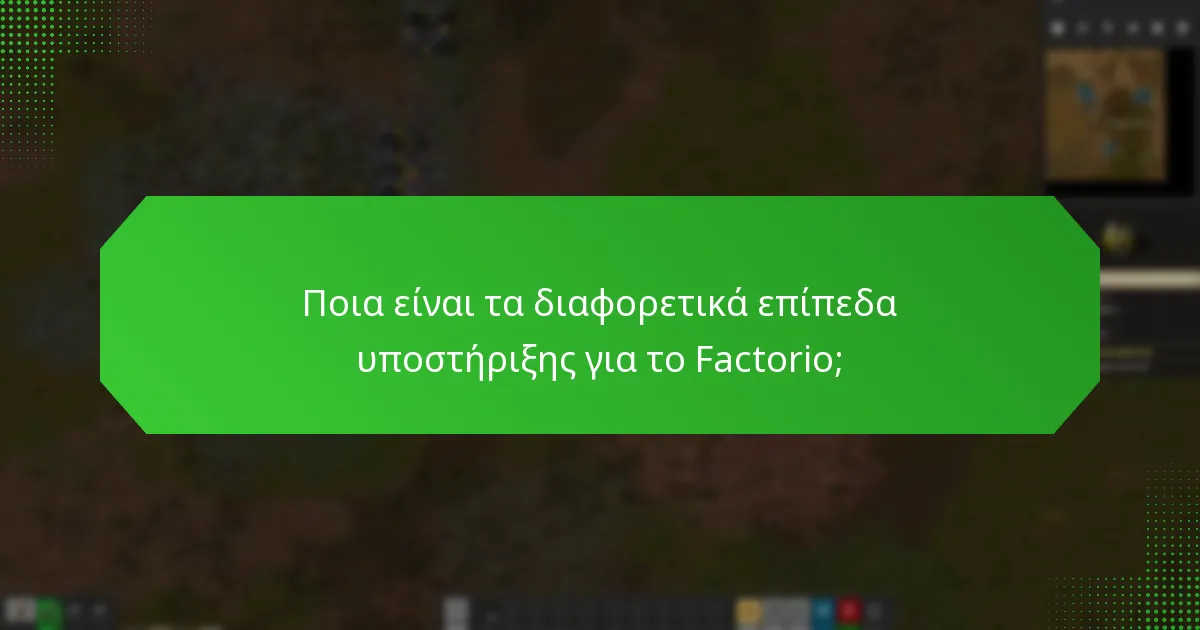 Πώς μπορούν οι παίκτες να συμβάλλουν στην κοινότητα του Factorio;