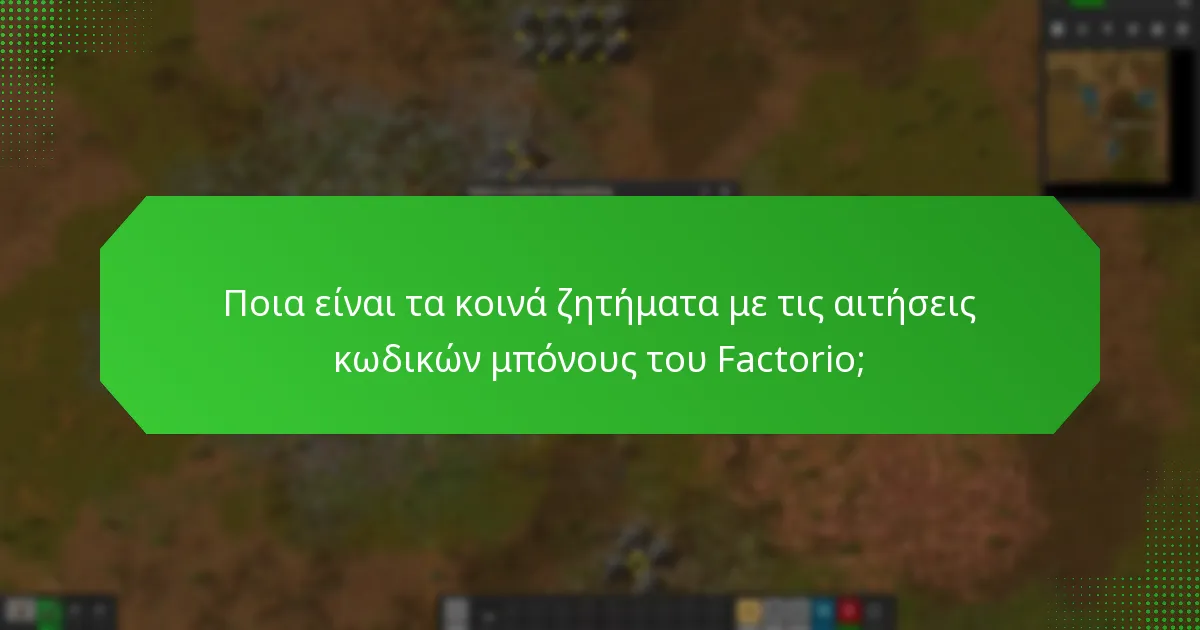 Πώς μπορώ να παρακολουθήσω τις αιτήσεις μου για κωδικούς μπόνους του Factorio;