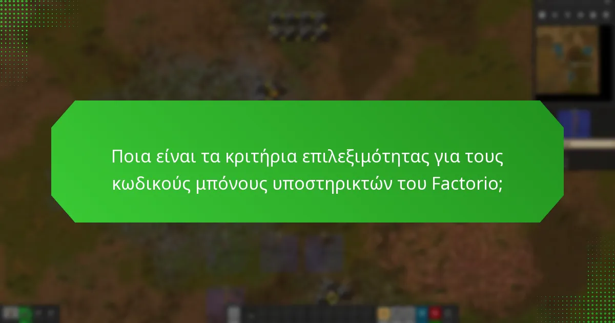 Πώς μπορώ να διεκδικήσω τους κωδικούς μπόνους υποστηρικτών του Factorio;