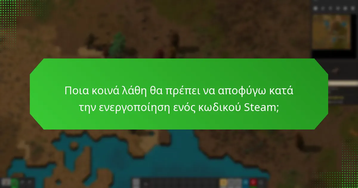 Ποιες συμβουλές αντιμετώπισης προβλημάτων μπορούν να βοηθήσουν με την ενεργοποίηση κωδικών Steam;