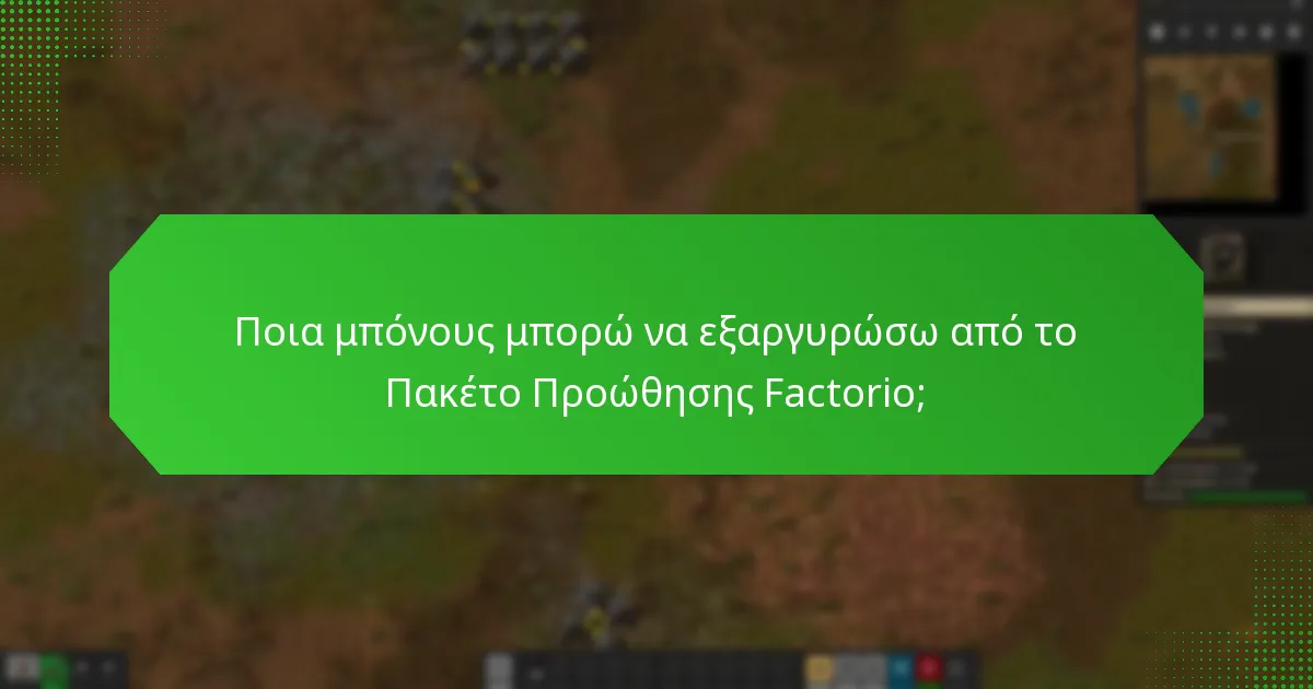 Ποιο επιπλέον περιεχόμενο περιλαμβάνεται στο Πακέτο Προώθησης Factorio;