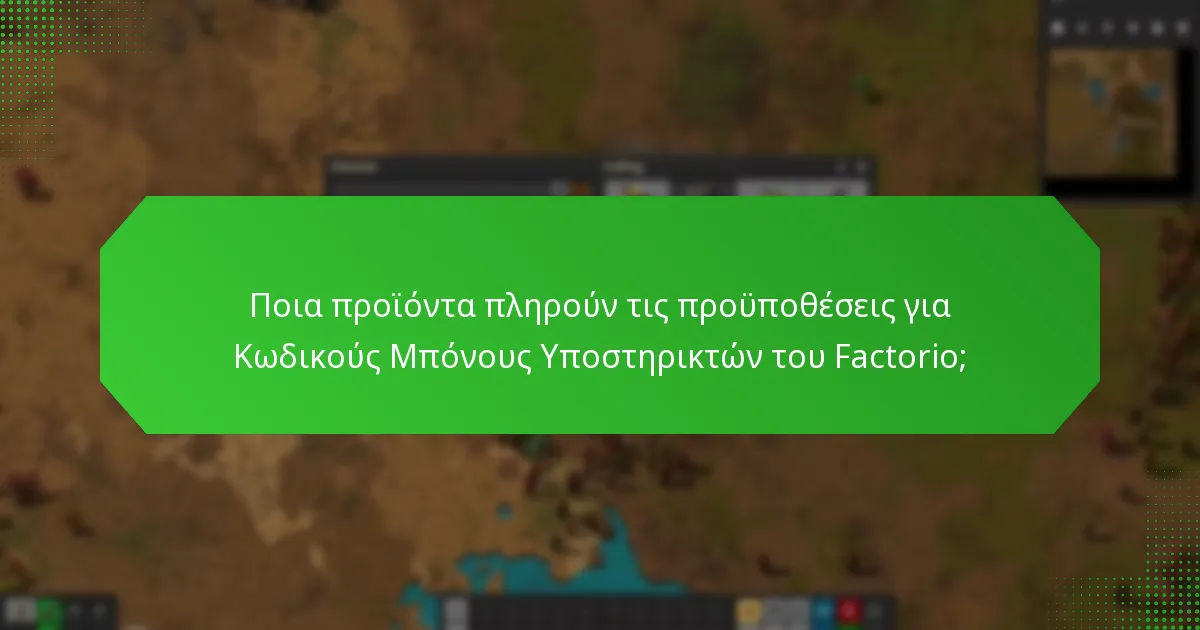 Πώς μπορώ να αγοράσω επιλέξιμα προϊόντα για κωδικούς μπόνους;