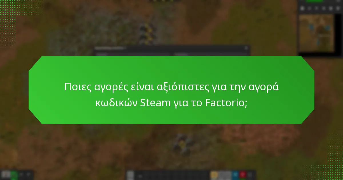 Ποιες είναι οι ηθικές πτυχές της μεταπώλησης κωδικών Steam για το Factorio;