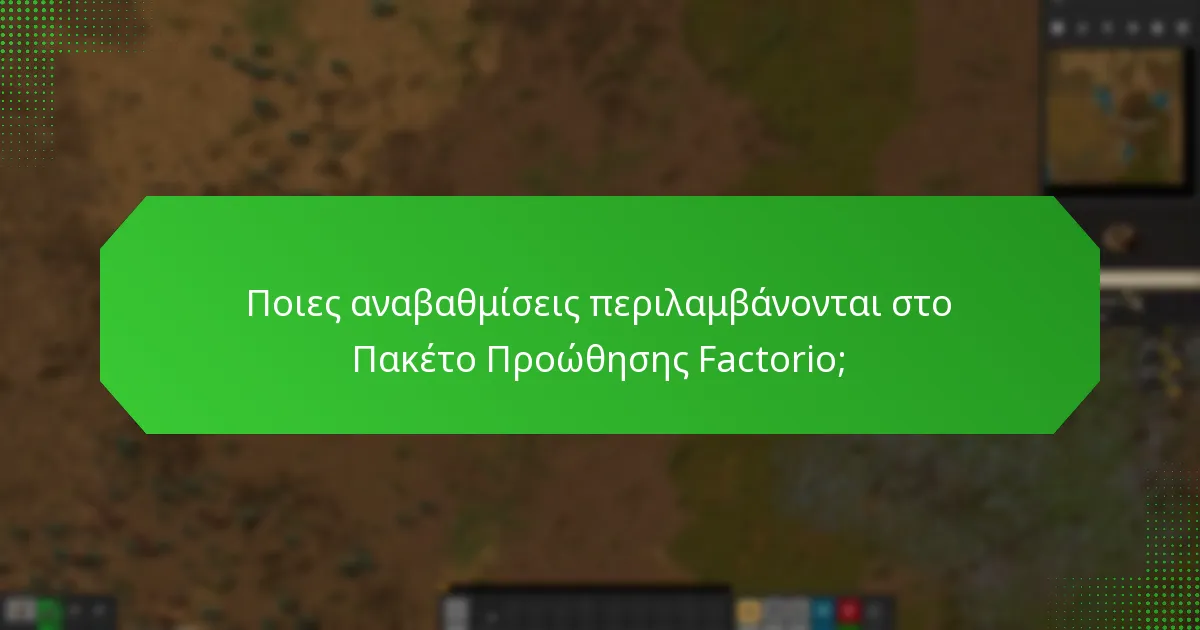 Ποιες αναβαθμίσεις περιλαμβάνονται στο Πακέτο Προώθησης Factorio;