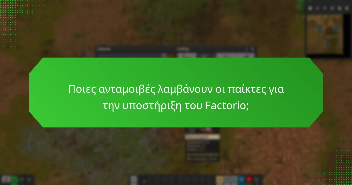 Ποια είναι τα διαφορετικά επίπεδα υποστήριξης για το Factorio;