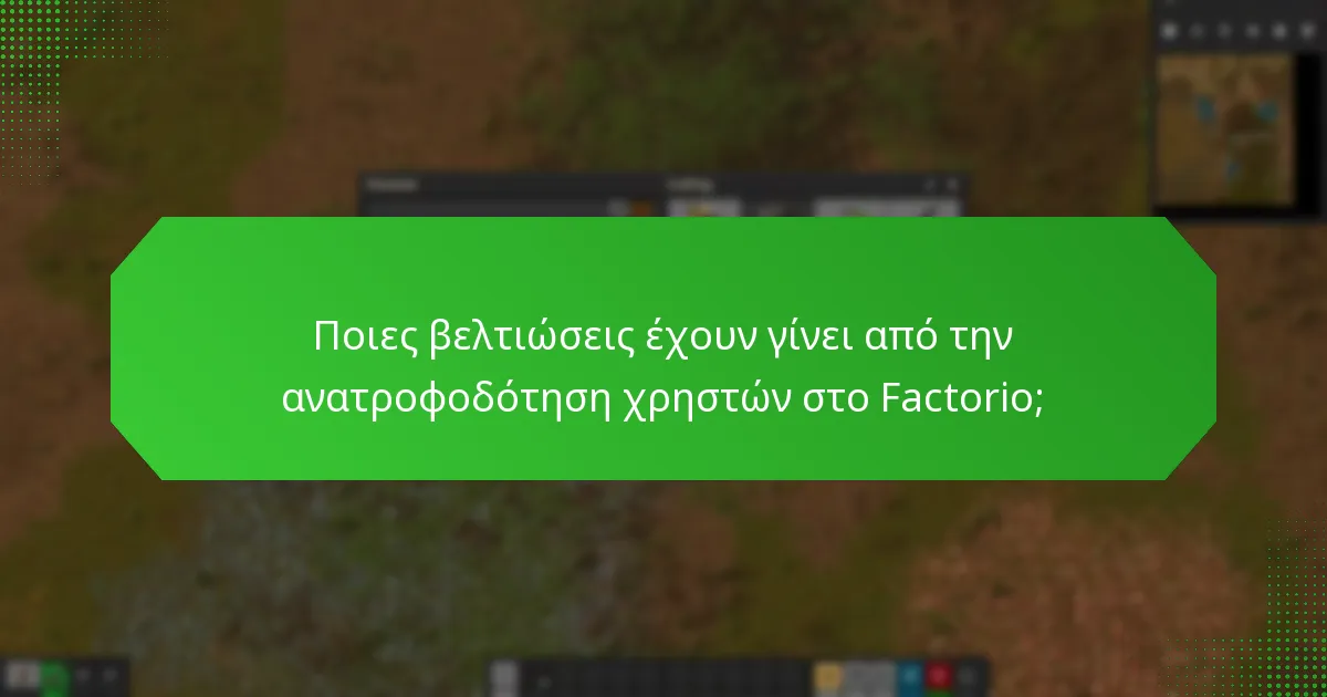 Πώς μπορούν οι χρήστες να προτείνουν βελτιώσεις για το Factorio;