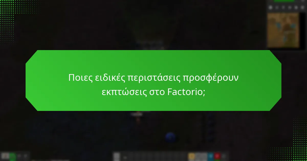 Πότε είναι οι εποχιακές πωλήσεις για τους κωδικούς Steam του Factorio;