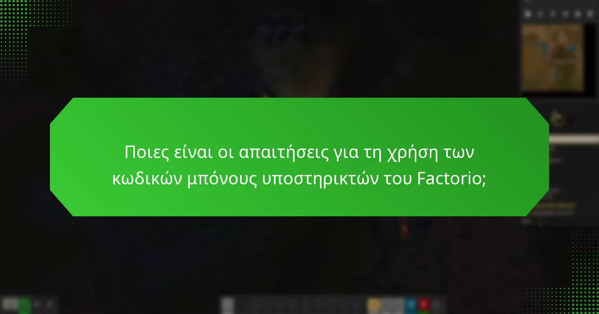 Ποιες είναι οι απαιτήσεις για τη χρήση των κωδικών μπόνους υποστηρικτών του Factorio;