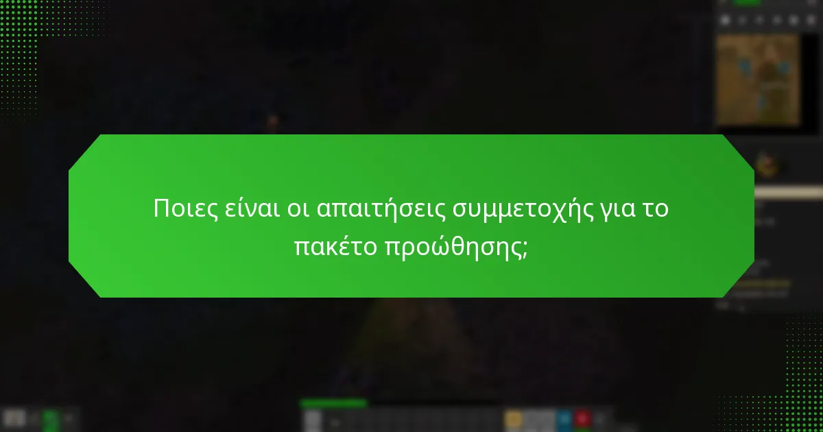Ποιες είναι οι απαιτήσεις συμμετοχής για το πακέτο προώθησης;
