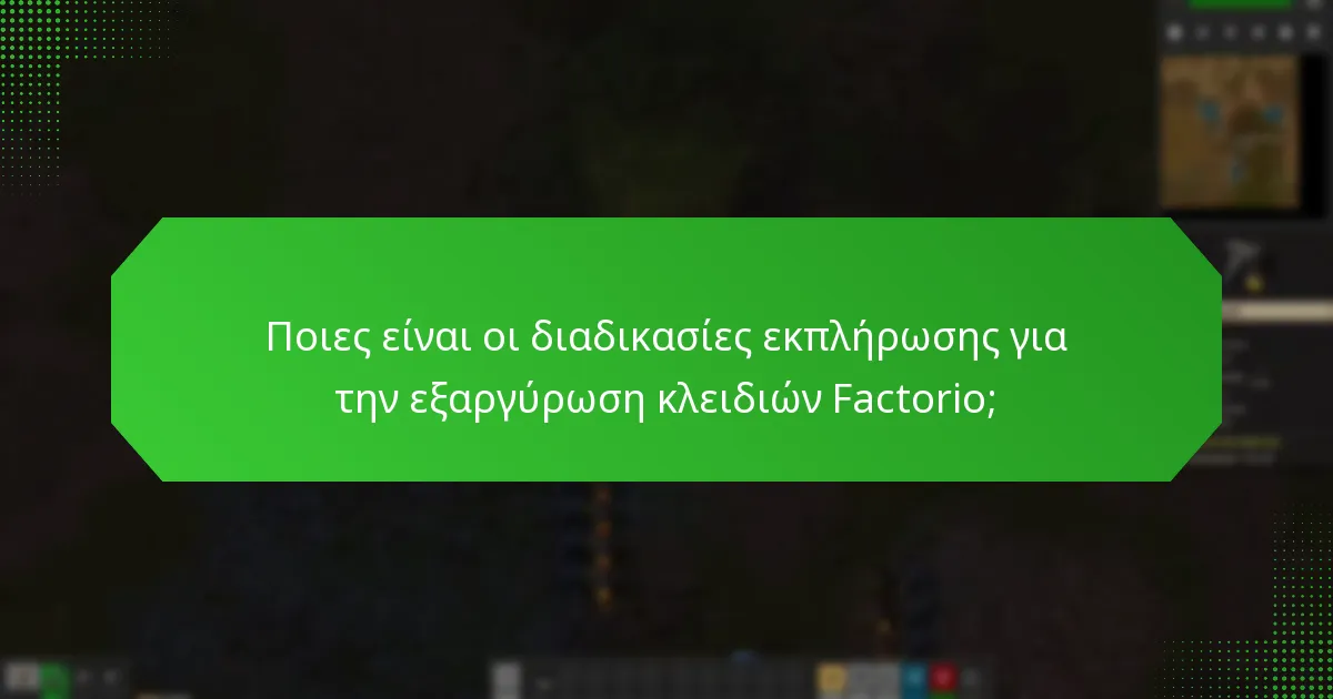 Ποιες είναι οι διαδικασίες εκπλήρωσης για την εξαργύρωση κλειδιών Factorio;