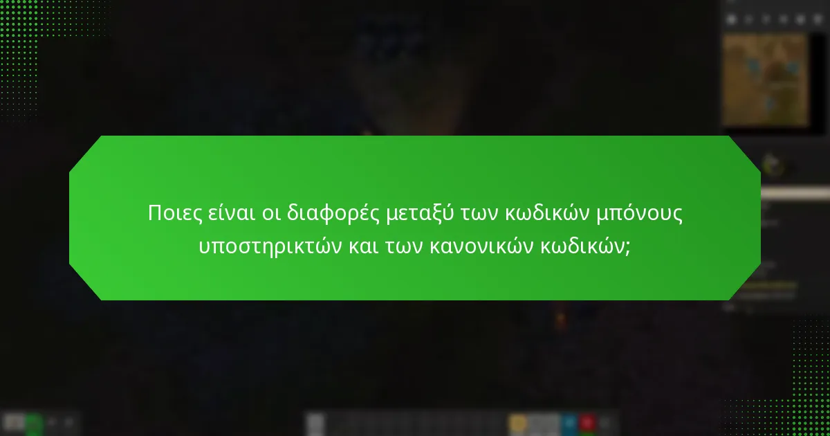 Ποιες είναι οι διαφορές μεταξύ των κωδικών μπόνους υποστηρικτών και των κανονικών κωδικών;