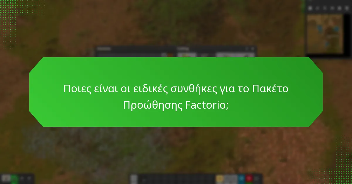 Πού είναι διαθέσιμο το Πακέτο Προώθησης Factorio;