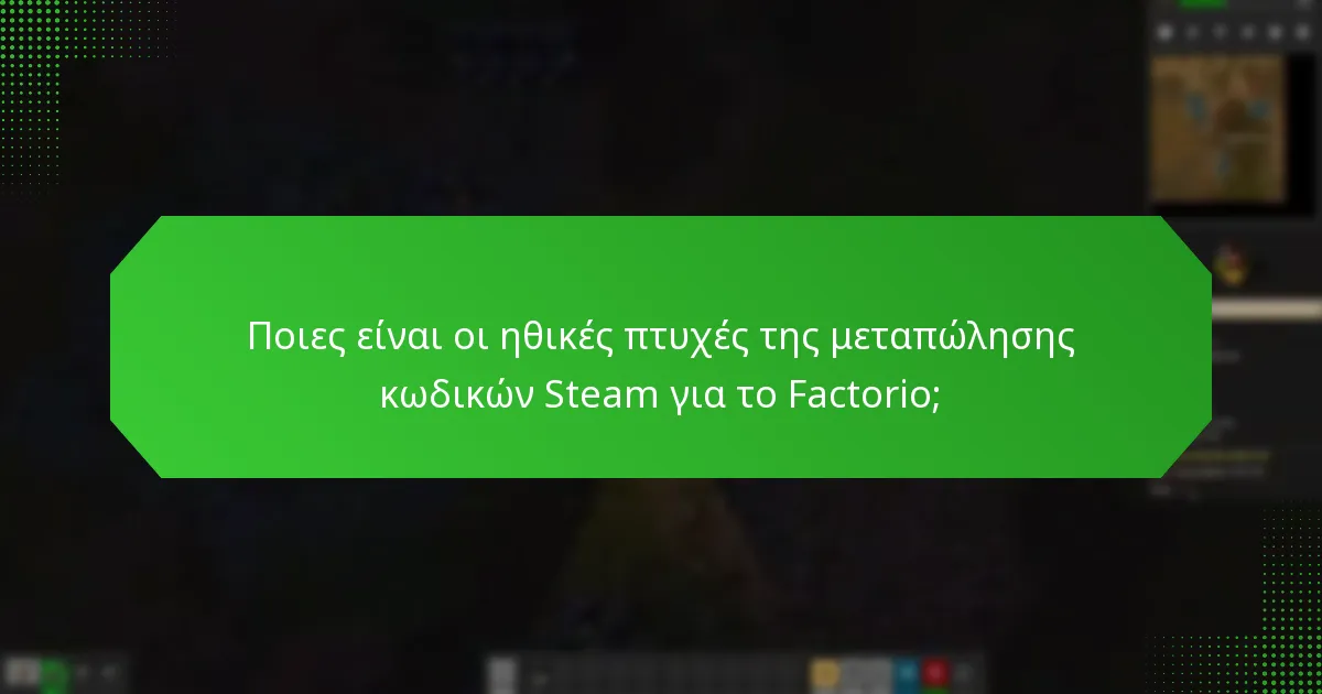 Πώς να αναγνωρίσετε αξιόπιστους μεταπωλητές για κωδικούς Steam για το Factorio;