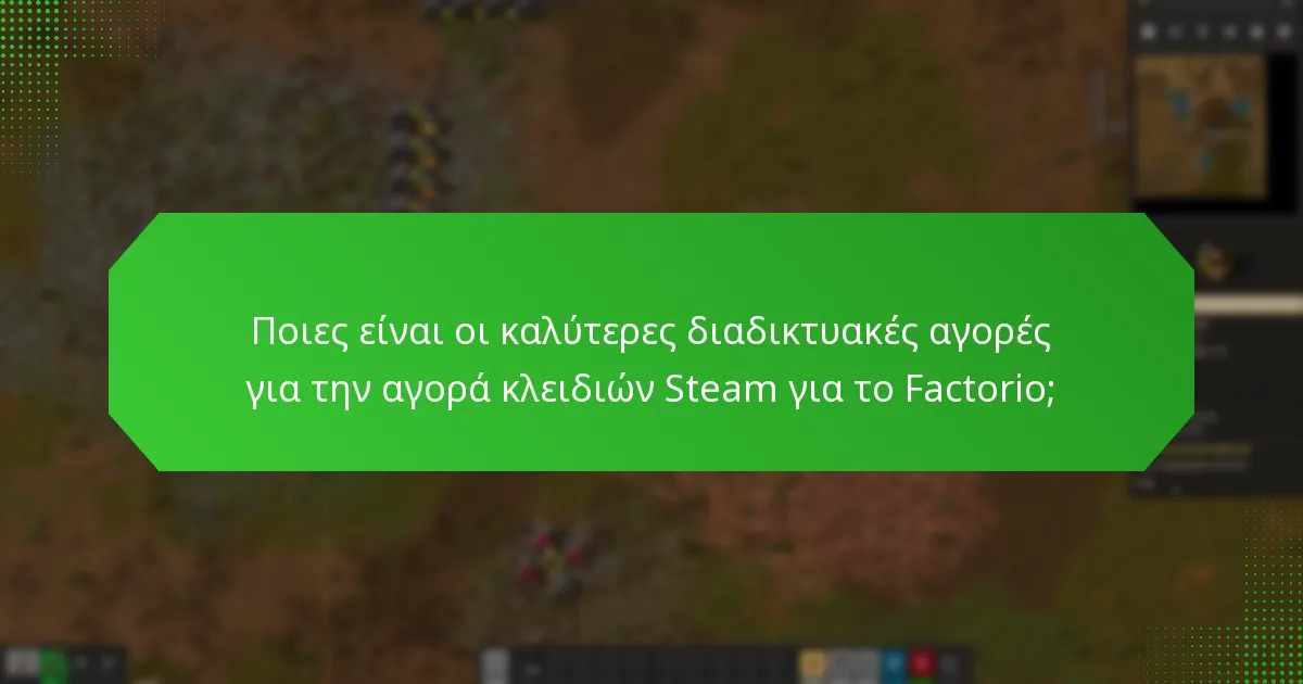 Πώς λειτουργούν οι τρίτοι πωλητές στην αγορά κλειδιών Steam για το Factorio;