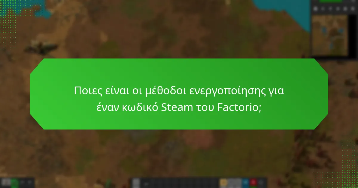 Πώς μπορώ να συνδέσω τον λογαριασμό μου στο Steam με το Factorio;