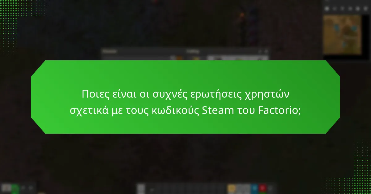 Ποιες είναι οι κοινές παρανοήσεις σχετικά με τους κωδικούς Steam του Factorio;