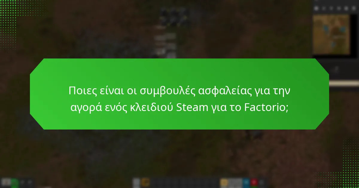 Πώς μπορώ να αποφύγω τις απάτες όταν αγοράζω ένα κλειδί Steam για το Factorio;