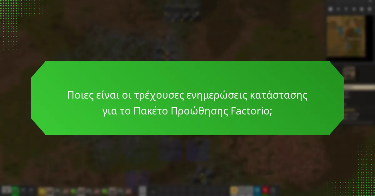 Πώς μπορώ να παρακολουθήσω τις αιτήσεις μου για το Πακέτο Προώθησης Factorio;