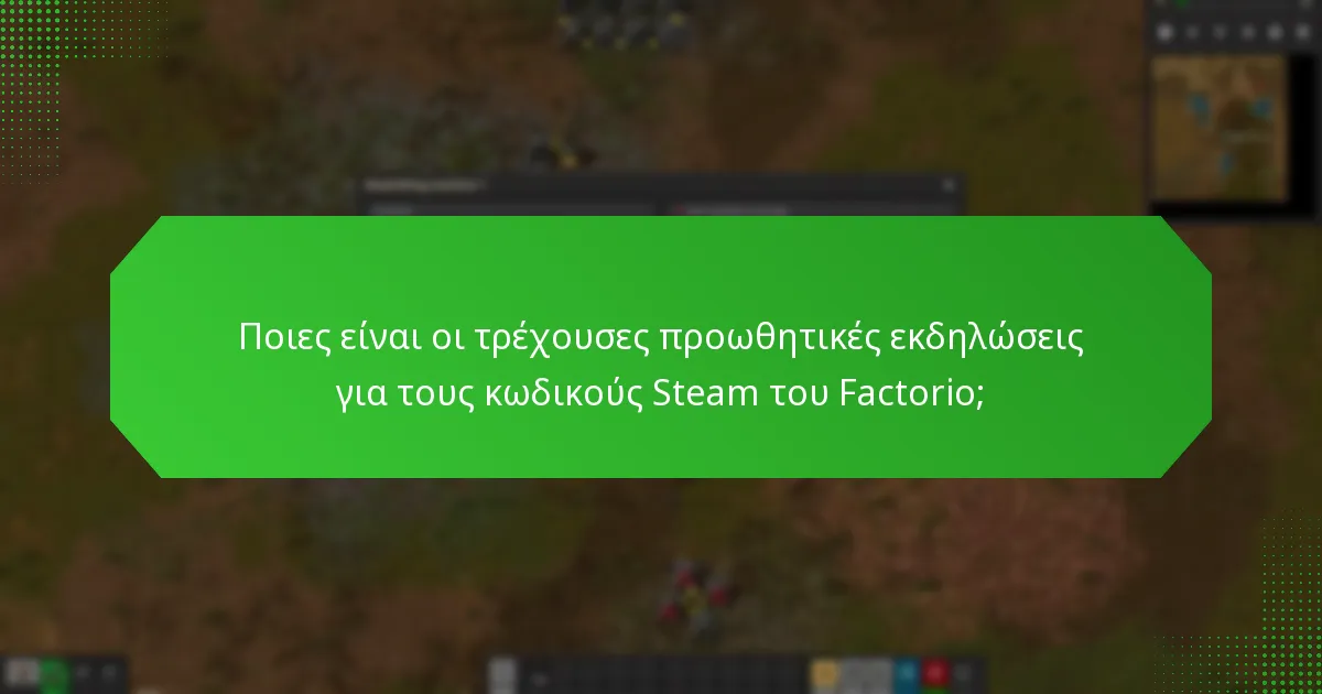Ποιες ειδικές περιστάσεις προσφέρουν εκπτώσεις στο Factorio;