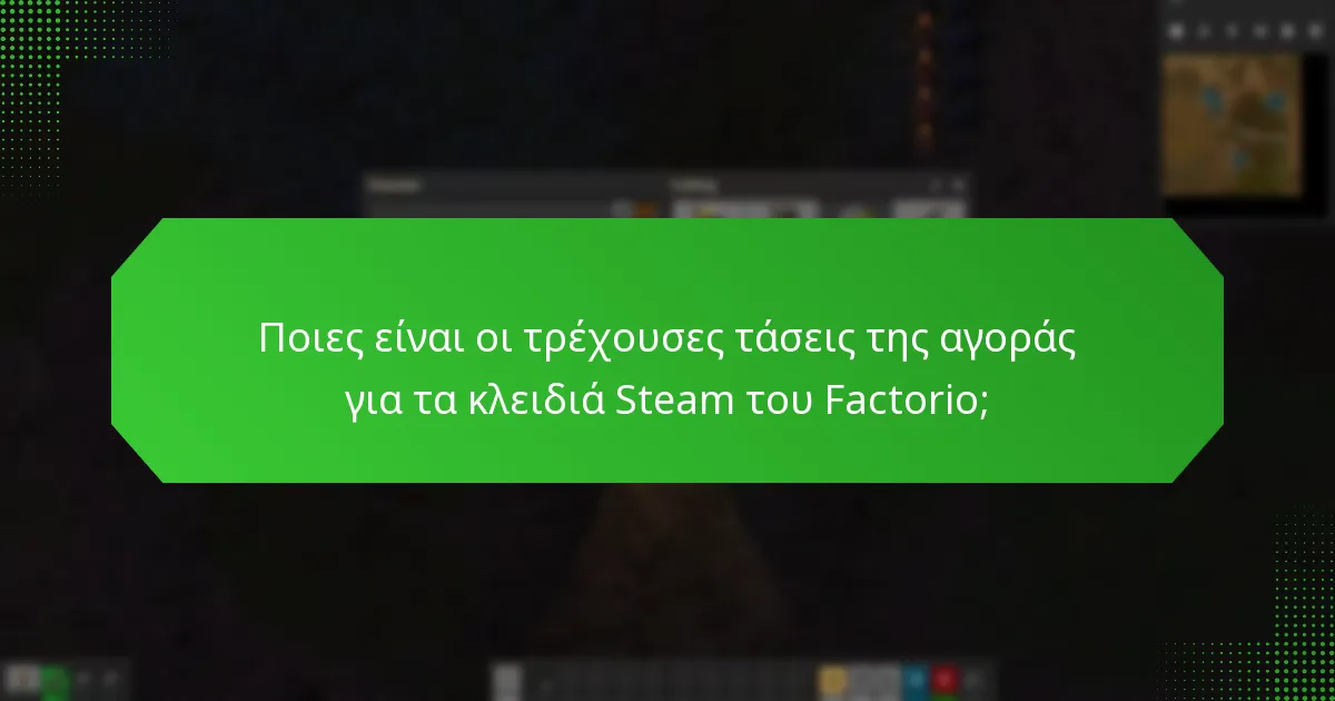 Ποιες είναι οι καλύτερες πρακτικές για την αγορά κλειδιών Steam του Factorio;