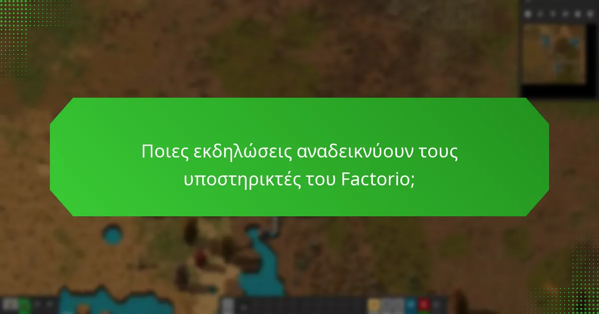 Ποιες εκδηλώσεις αναδεικνύουν τους υποστηρικτές του Factorio;
