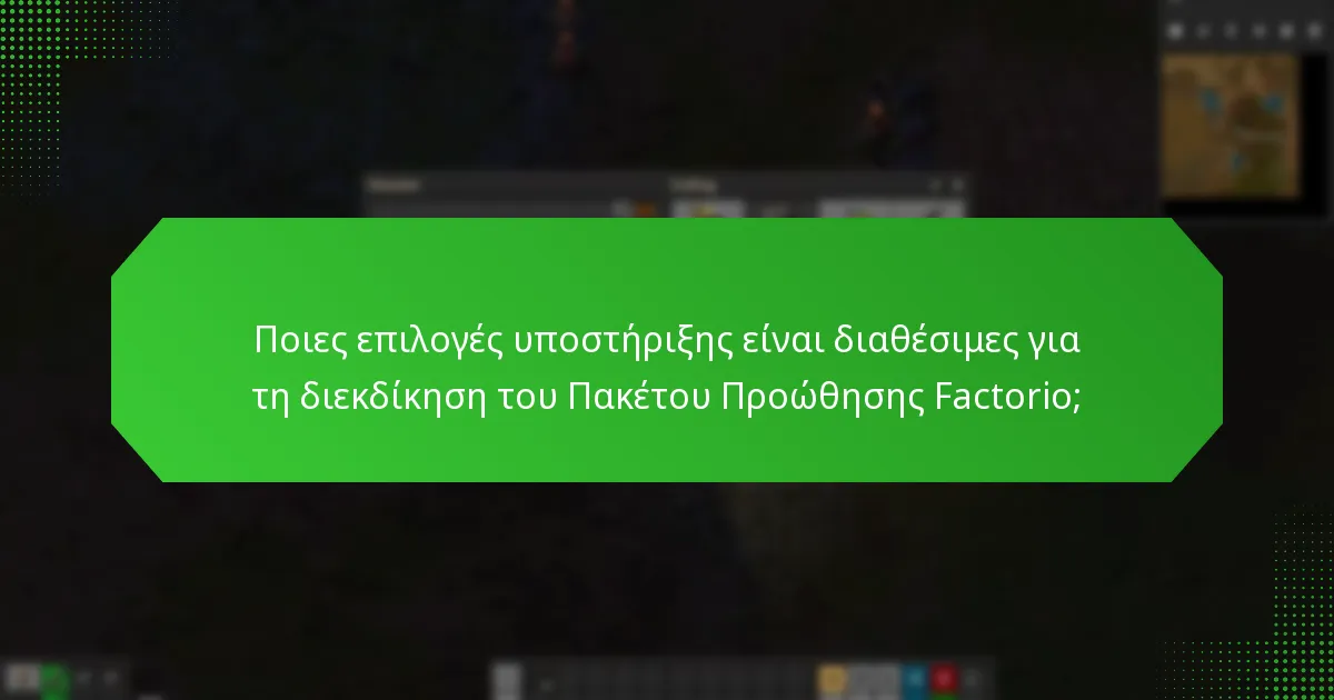 Ποιες είναι οι τρέχουσες ενημερώσεις κατάστασης για το Πακέτο Προώθησης Factorio;