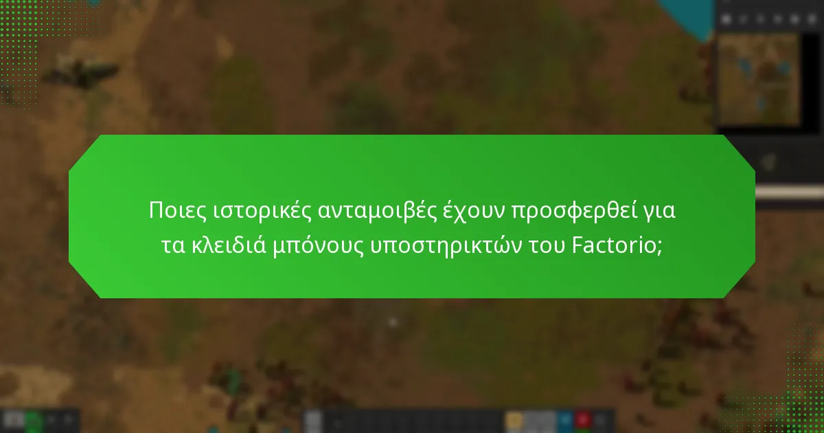 Ποιες ιστορικές ανταμοιβές έχουν προσφερθεί για τα κλειδιά μπόνους υποστηρικτών του Factorio;