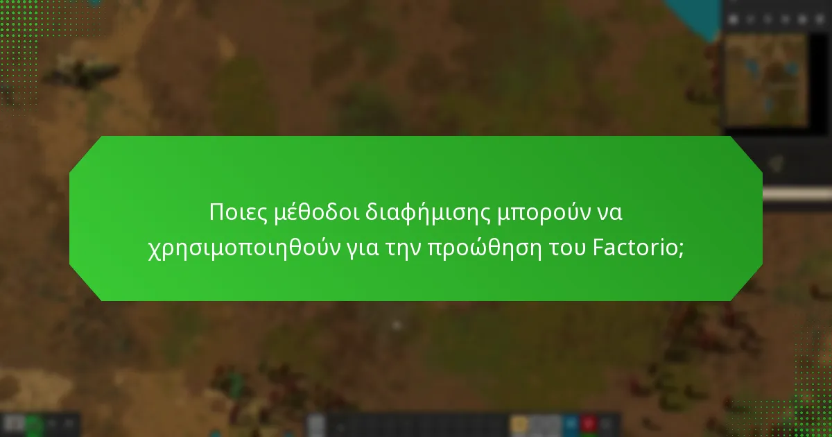Πώς να προσεγγίσετε αποτελεσματικά πιθανούς παίκτες;