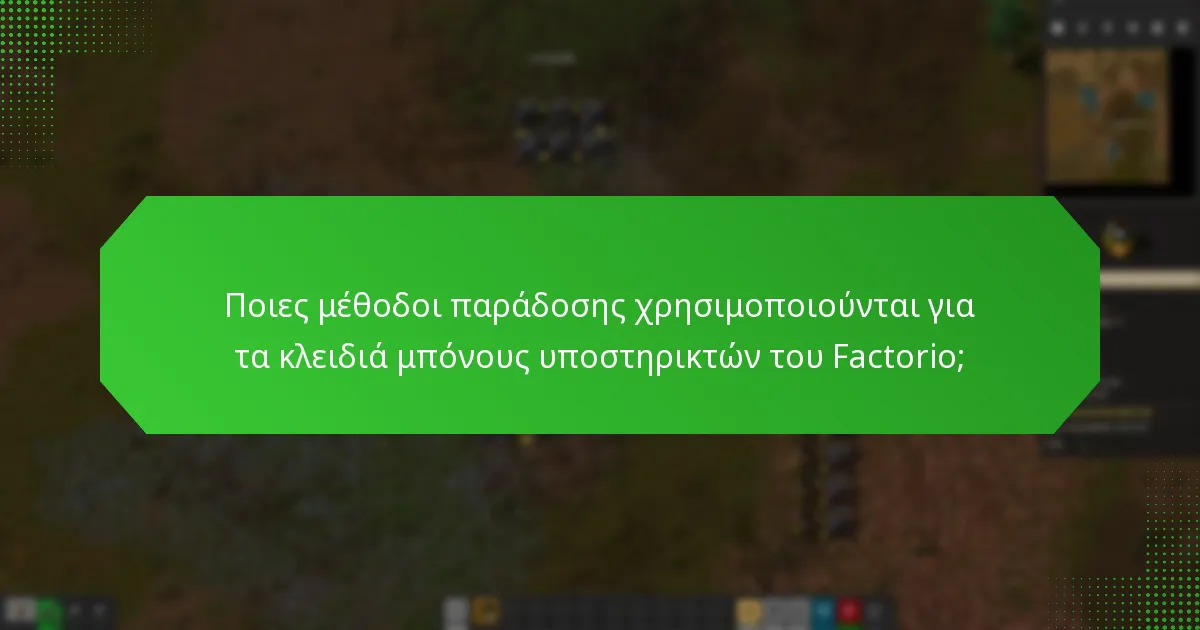 Πώς διαχειρίζεται η διανομή των κλειδιών μπόνους υποστηρικτών του Factorio;
