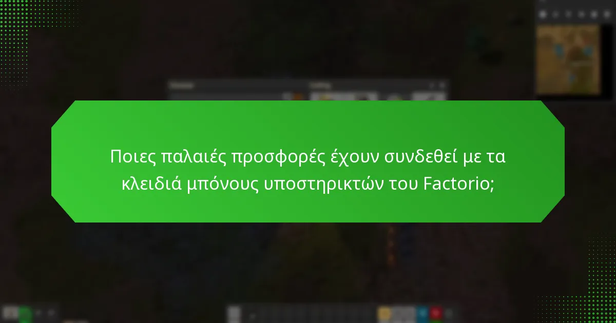 Ποιες παλαιές προσφορές έχουν συνδεθεί με τα κλειδιά μπόνους υποστηρικτών του Factorio;