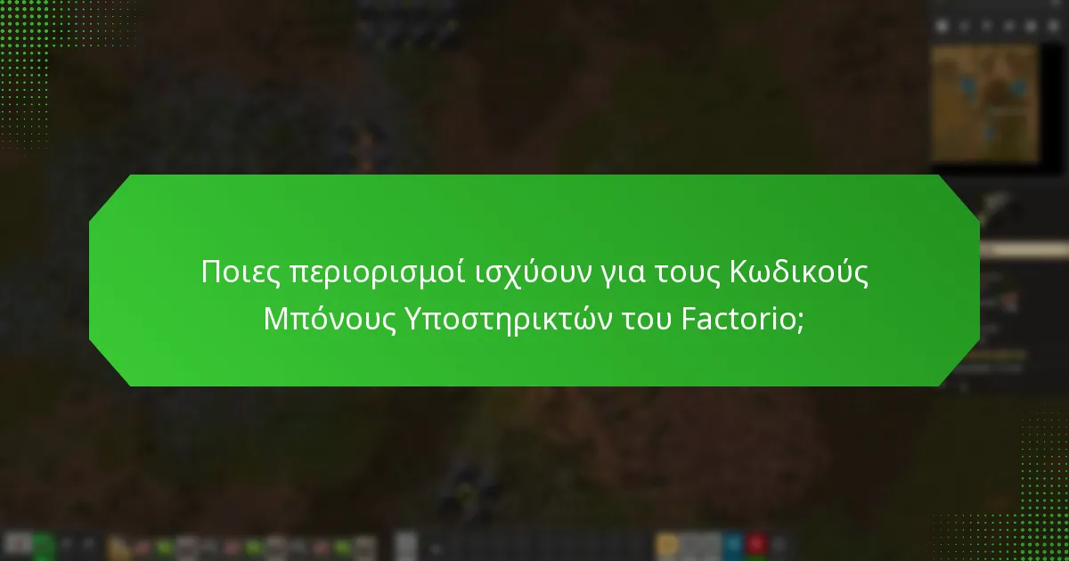 Ποια είναι η τρέχουσα κατάσταση διαθεσιμότητας των Κωδικών Μπόνους Υποστηρικτών του Factorio;
