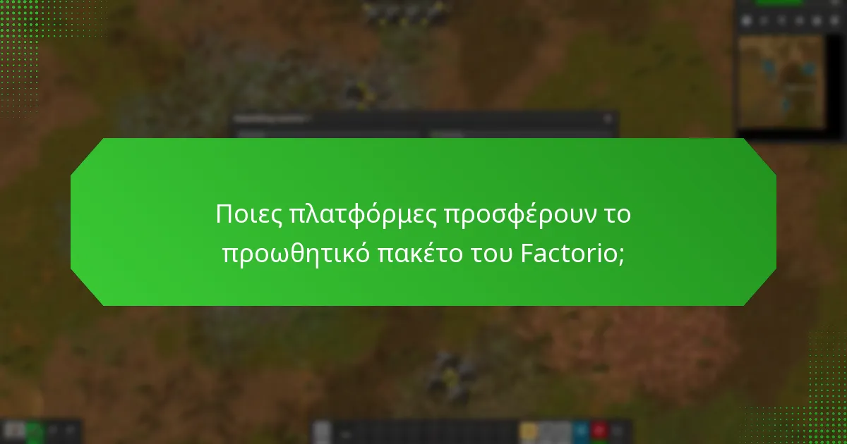Ποια είναι τα πλεονεκτήματα του προωθητικού πακέτου του Factorio;