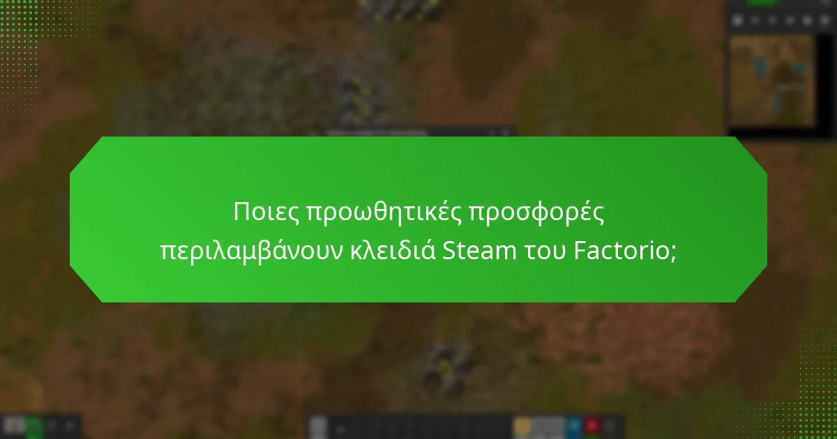 Ποιες προωθητικές προσφορές περιλαμβάνουν κλειδιά Steam του Factorio;