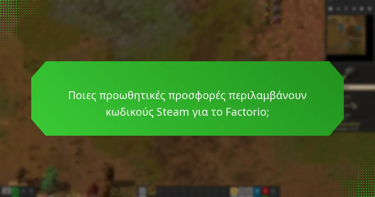 Ποιες προωθητικές προσφορές περιλαμβάνουν κωδικούς Steam για το Factorio;