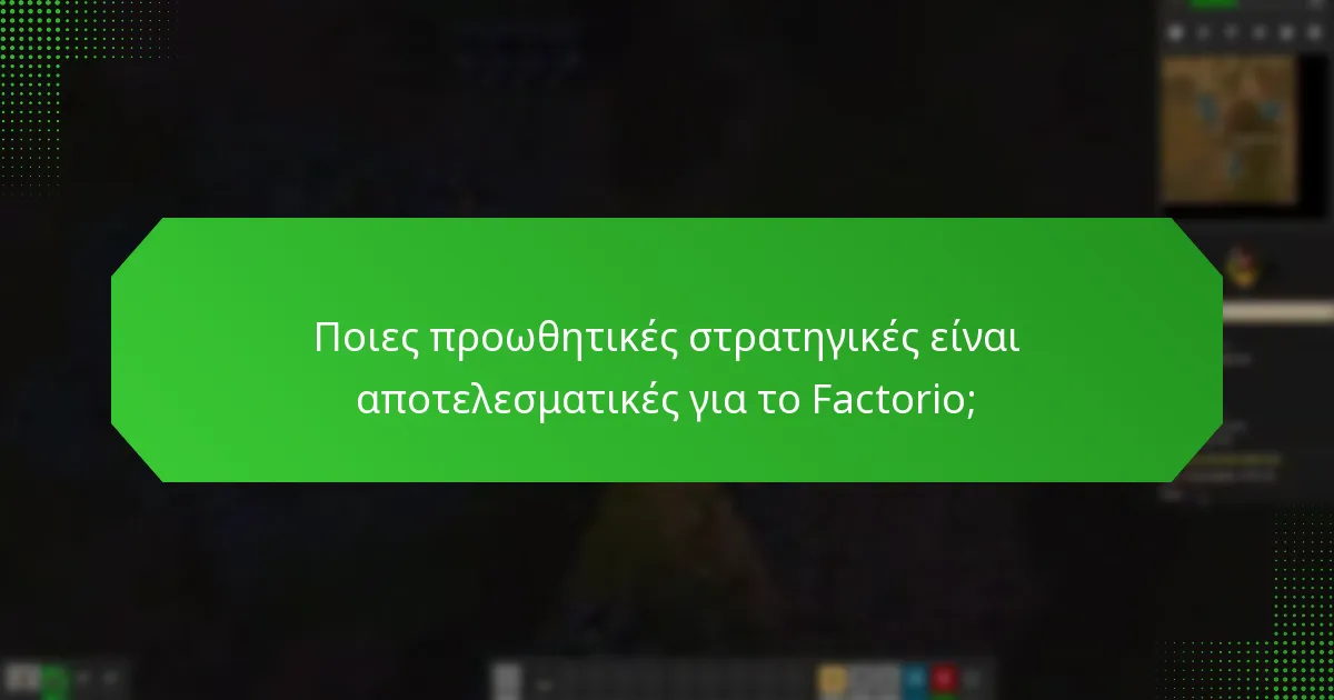 Ποιες είναι οι καλύτερες πρακτικές για τις καμπάνιες μάρκετινγκ του Factorio;