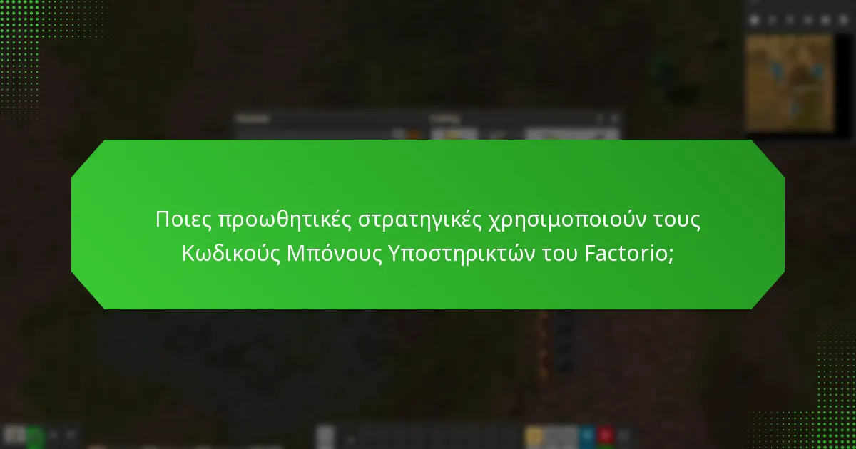 Πόσο αποτελεσματικοί είναι οι Κωδικοί Μπόνους Υποστηρικτών του Factorio στο μάρκετινγκ;