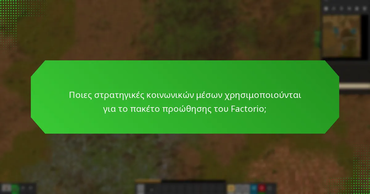 Πώς το πακέτο προώθησης του Factorio εμπλέκει την κοινότητα;