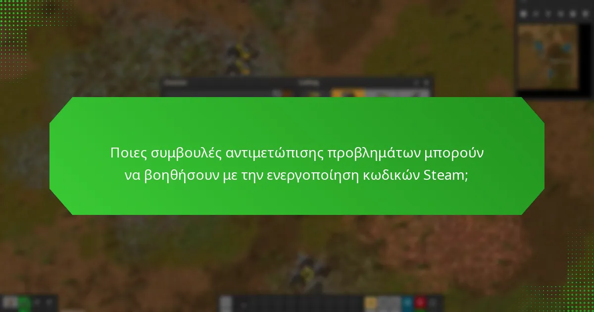Ποια κοινά λάθη θα πρέπει να αποφύγω κατά την ενεργοποίηση ενός κωδικού Steam;
