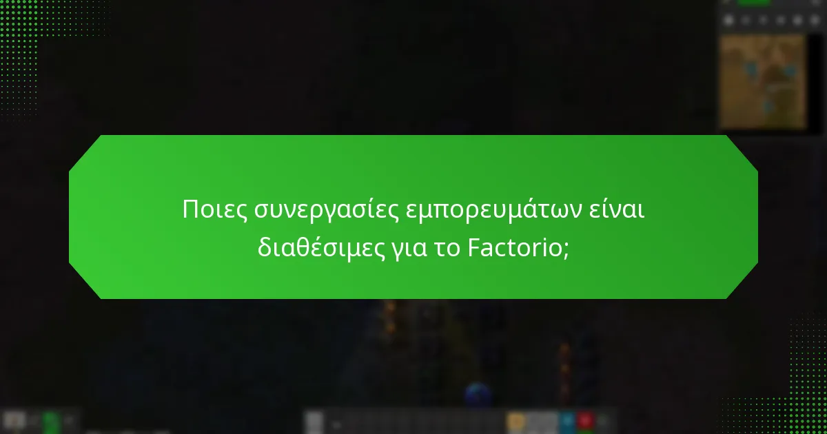 Ποια προϊόντα συνεργατών ενισχύουν την εμπειρία του Factorio;