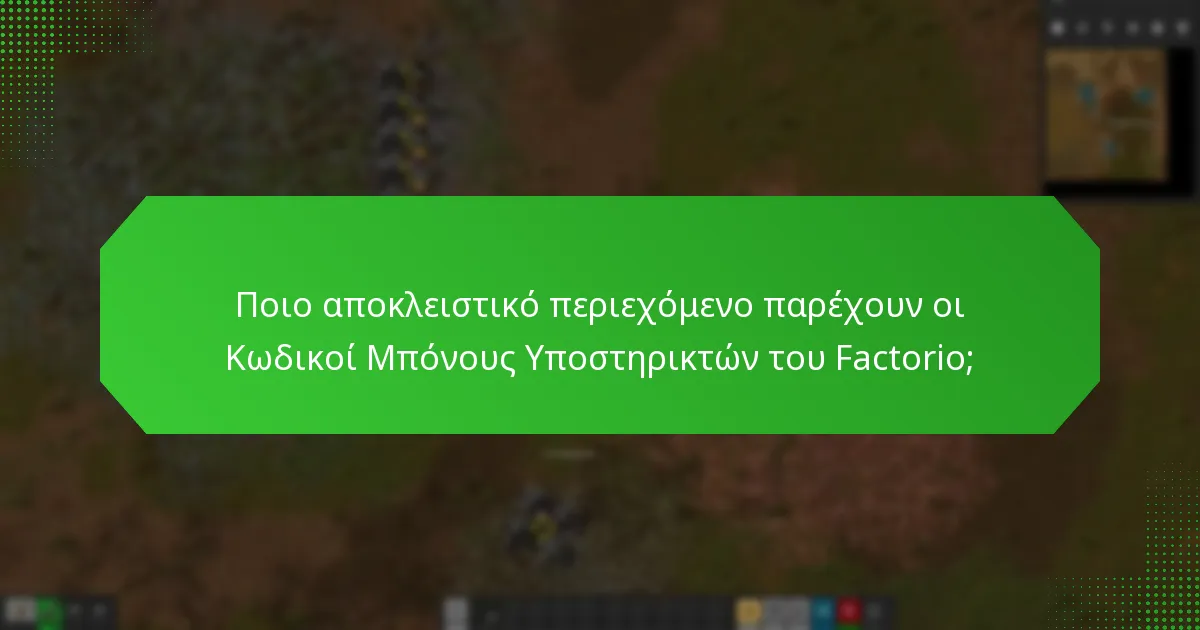 Ποιες είναι οι διαφορετικές επίπεδα πρόσβασης για τους Κωδικούς Μπόνους Υποστηρικτών του Factorio;