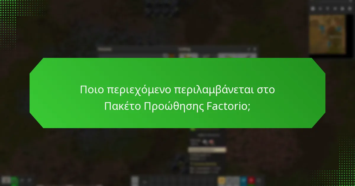 Ποιες είναι οι εμπειρίες των χρηστών με το Πακέτο Προώθησης Factorio;