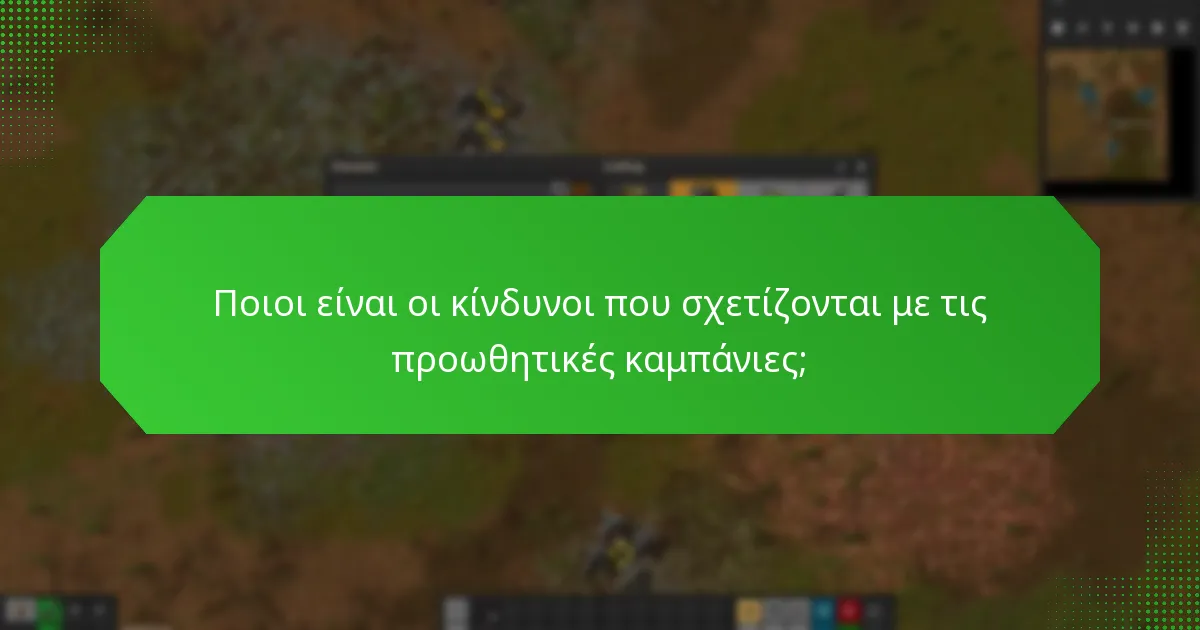 Ποιοι είναι οι κίνδυνοι που σχετίζονται με τις προωθητικές καμπάνιες;