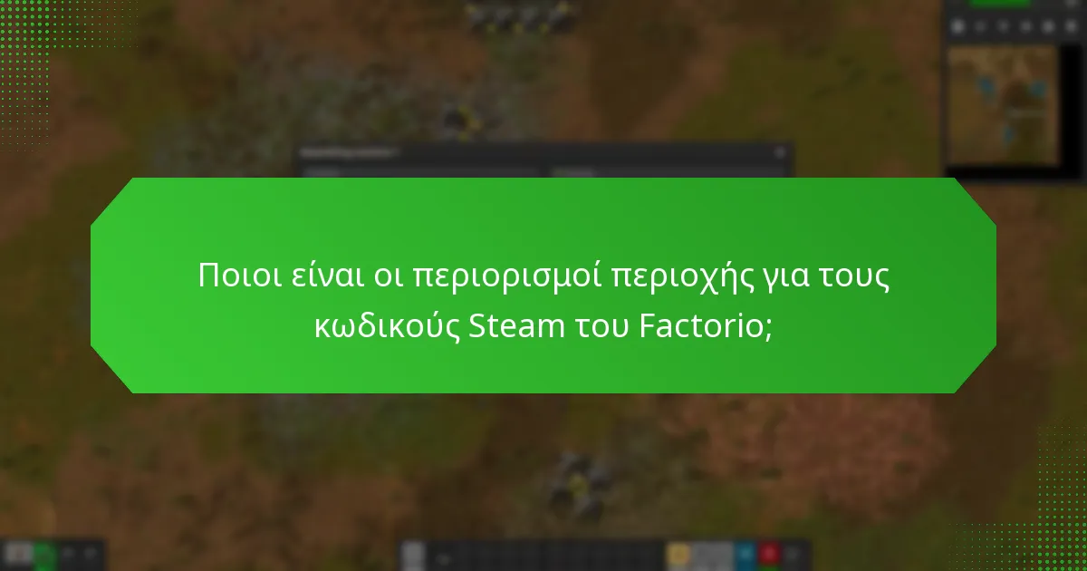 Ποιοι είναι οι περιορισμοί περιοχής για τους κωδικούς Steam του Factorio;