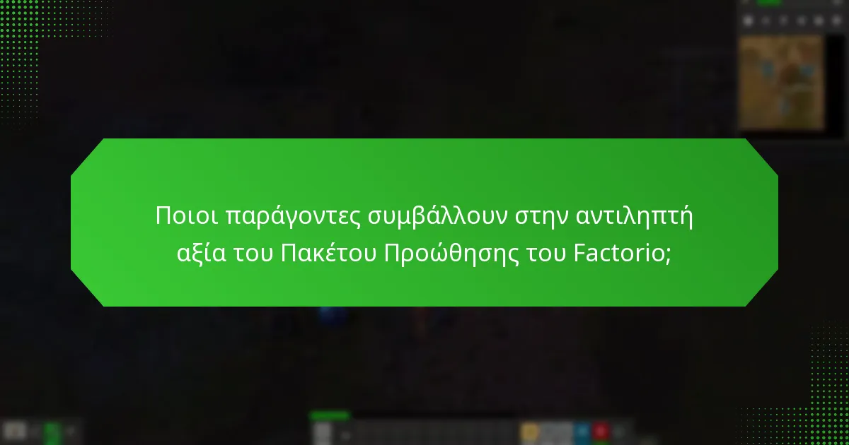 Ποιοι παράγοντες συμβάλλουν στην αντιληπτή αξία του Πακέτου Προώθησης του Factorio;
