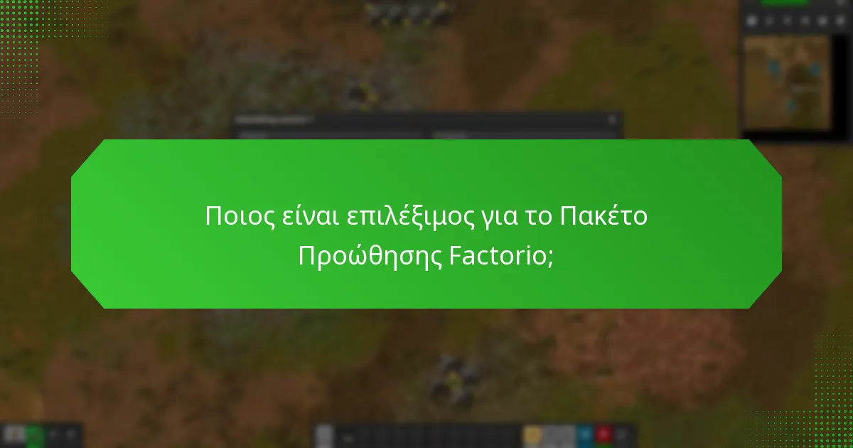 Ποιος είναι επιλέξιμος για το Πακέτο Προώθησης Factorio;