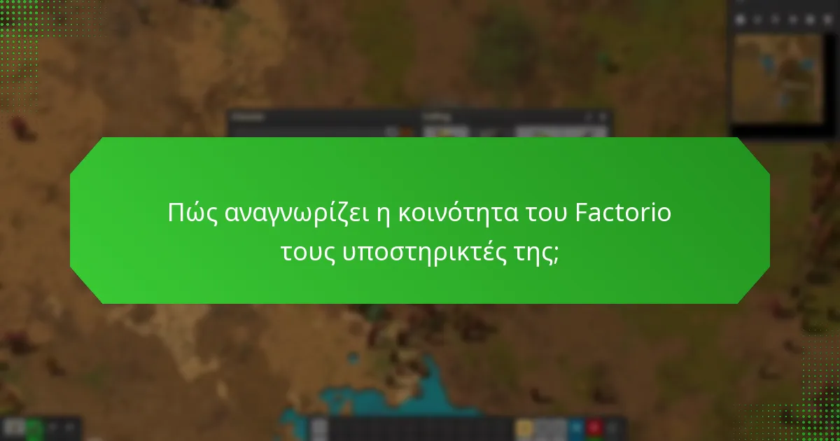 Πώς μπορούν οι παίκτες να γίνουν υποστηρικτές του Factorio;